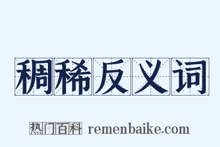 稠稀反义词是什么意思的图片